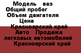  › Модель ­ ваз 101 › Общий пробег ­ 240 000 › Объем двигателя ­ 2 › Цена ­ 125 000 - Красноярский край Авто » Продажа легковых автомобилей   . Красноярский край